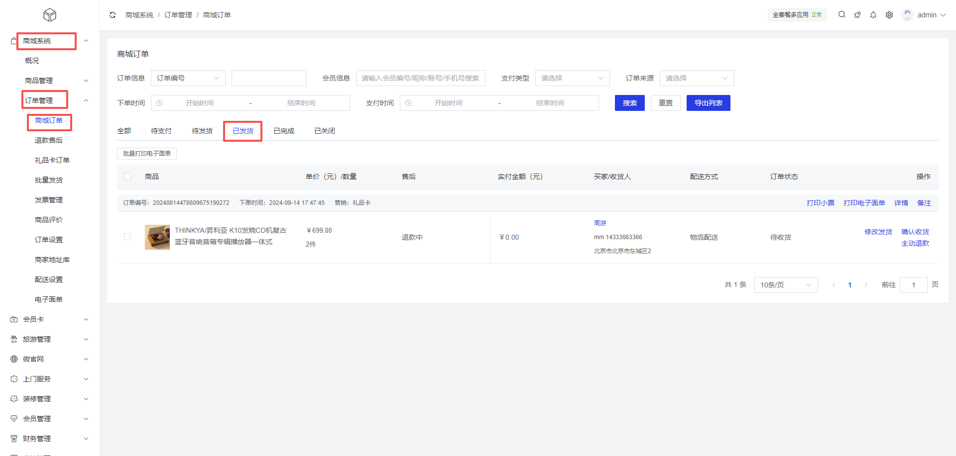 订单信息管理操作流程